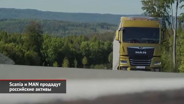 Scania и MAN продадут российские активы МЗКТ 4503КМ вместо «шишиги» смотреть онлайн