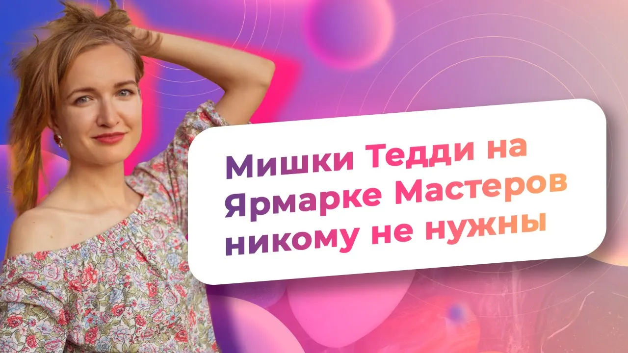 Как продавать на Ярмарке Мастеров мишка тедди / NataliaLuzik смотреть онлайн
