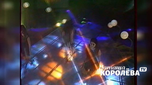 Наташа Королева - Подарок мой / Ночной канал 1993 г. смотреть онлайн