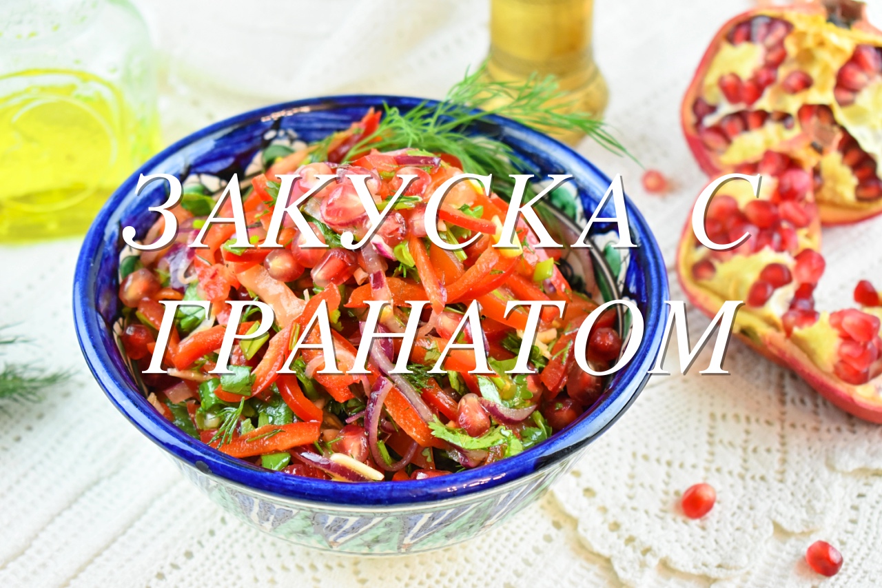 ЗАКУСКА ИЗ СЛАДКОГО ПЕРЦА С ГРАНАТОМ