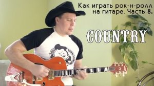 Как играть рок-н-ролл на гитаре. Часть 8. Кантри