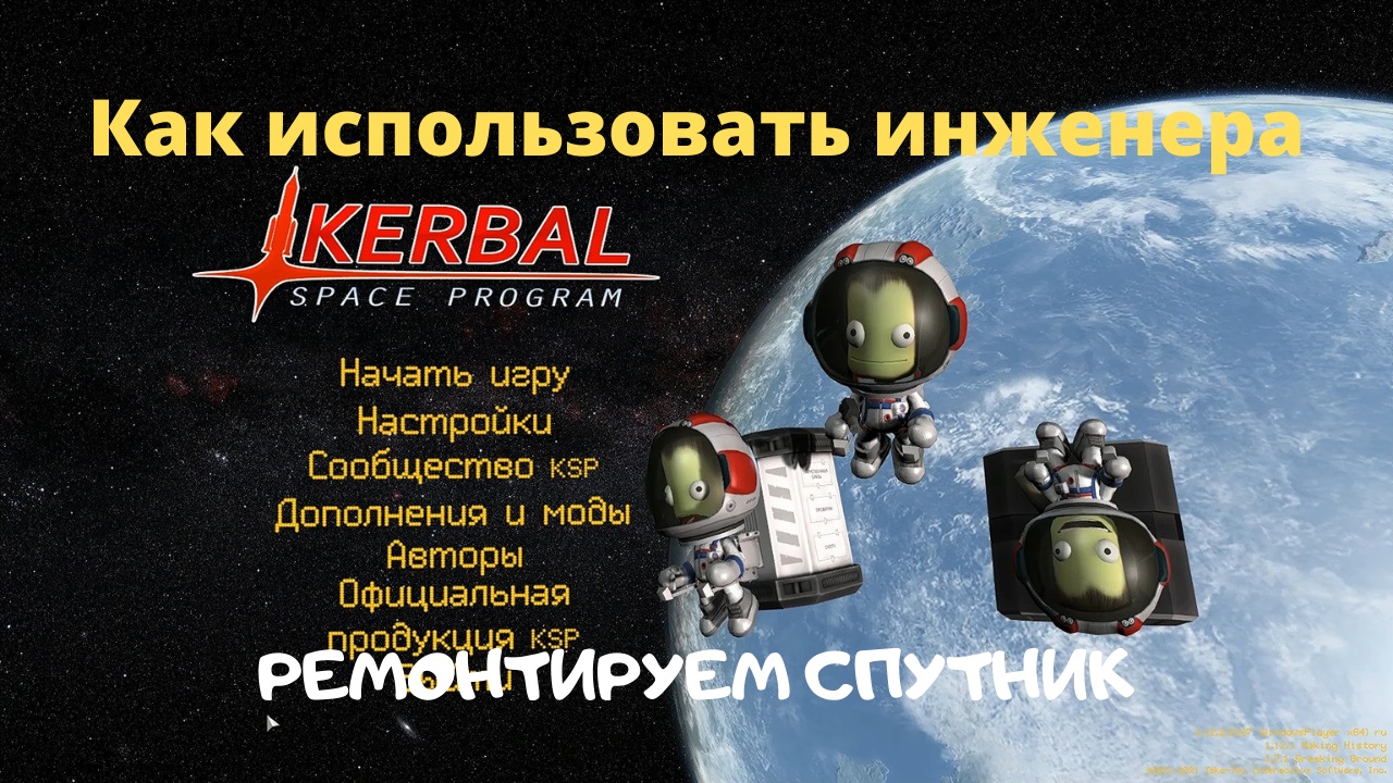 KSP: Как использовать инженера в КСП. Ремонт спутника