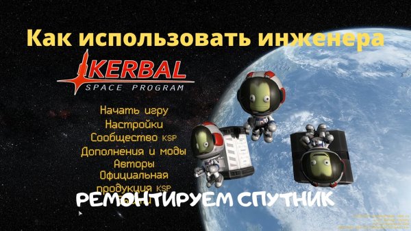 KSP: Как использовать инженера в КСП. Ремонт спутника