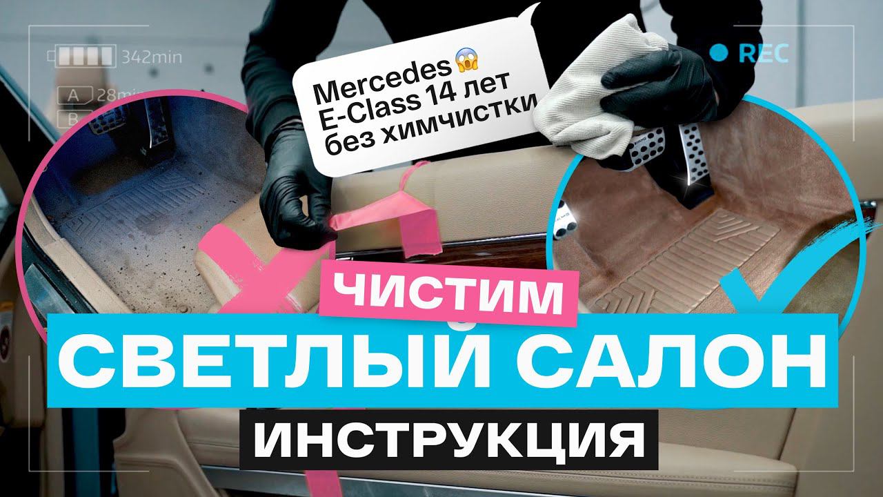 ХИМЧИСТКА СВОИМИ РУКАМИ! ОТМЫЛИ светлый салон Mercedes-Benz E-класс смотреть онлайн