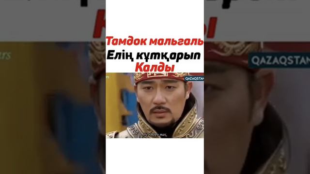 Тамдок мальгалды құтқарды смотреть онлайн