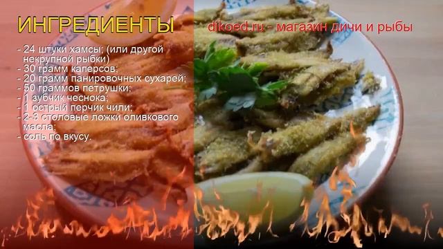 Как приготовить хамсу - Хамса, запеченная в панировочных сухарях с ароматными травами за 65 минут смотреть онлайн