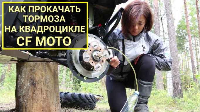 Как прокачать тормоза на квадроцикле CF Moto