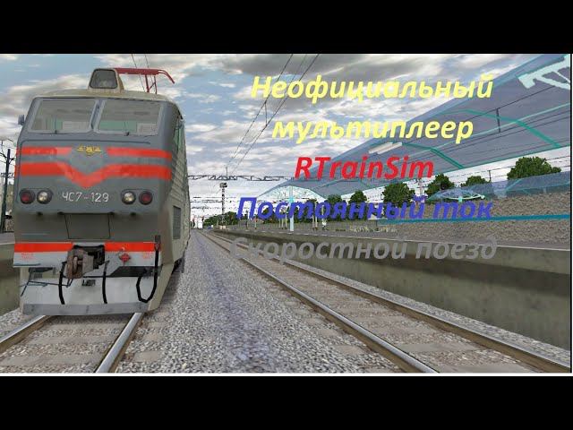 Неофициальный мультиплеер RTrainSim