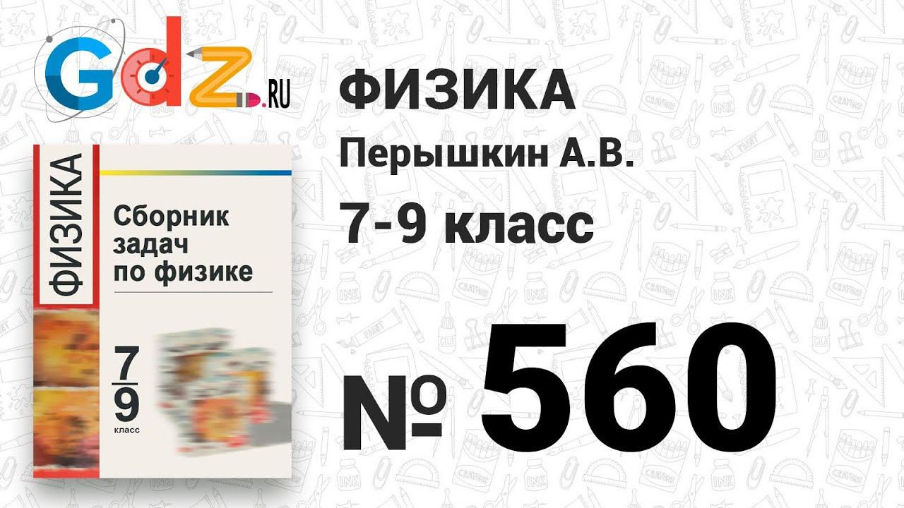 № 560 - Физика 7-9 класс Пёрышкин сборник задач смотреть онлайн
