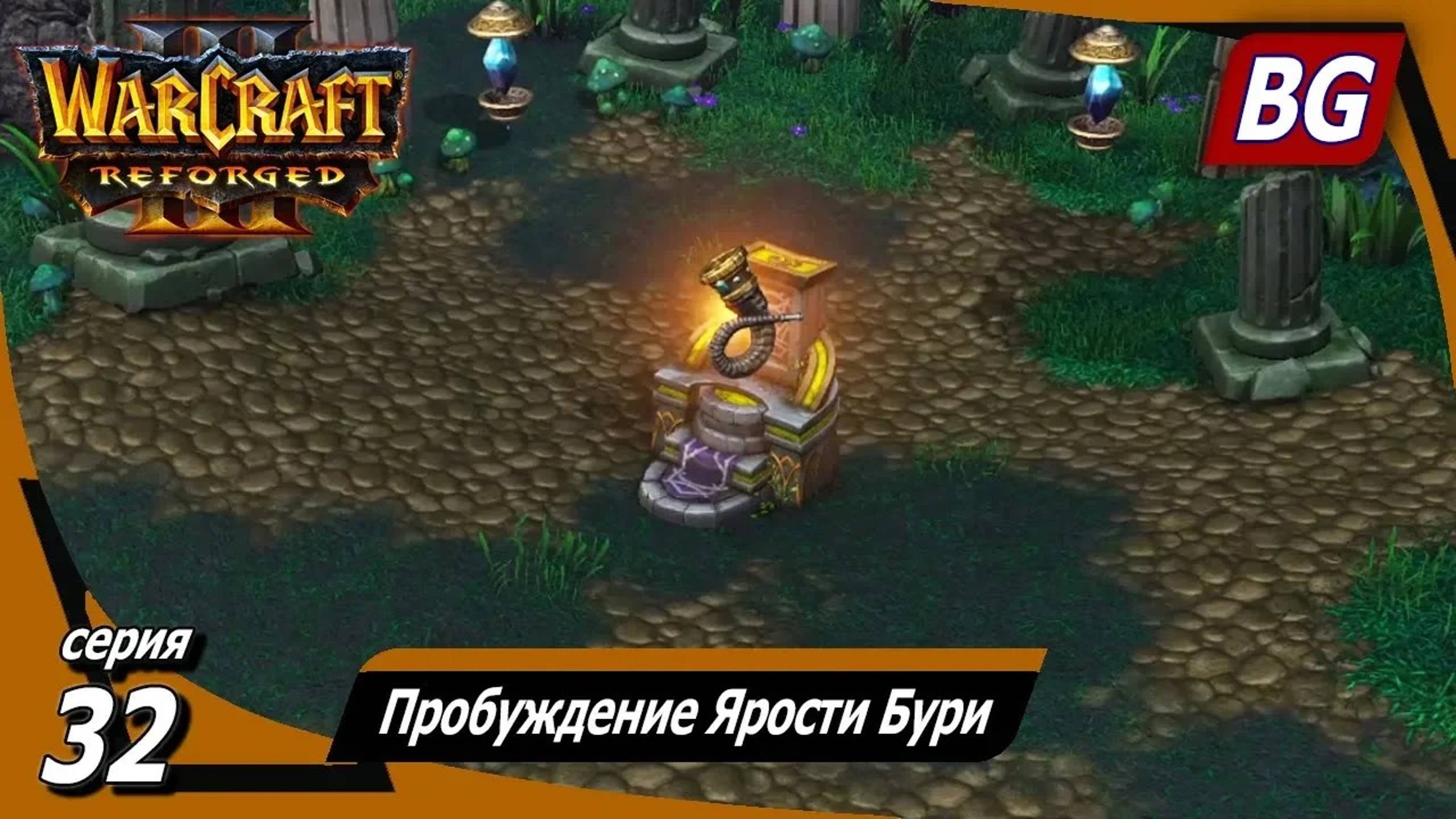 Warcraft III: Reforged ➤ Максимальная сложность ➤ Конец Вечности ➤ Пробуждение Ярости Бури