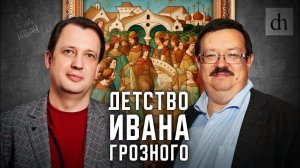 Детство Ивана Грозного/ Александр Филюшкин и Егор Яковлев