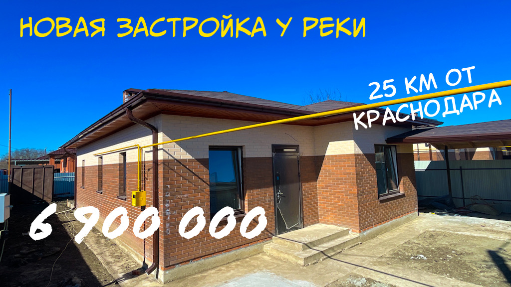 Стильные дома в 25 км от Краснодара. ГАЗ и вода центральные. смотреть онлайн