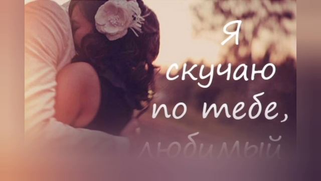 Люблю и жду тебя, любимый! смотреть онлайн