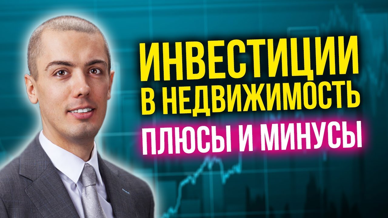 Инвестиции в недвижимость - плюсы и минусы, которые вы обязаны знать! смотреть онлайн