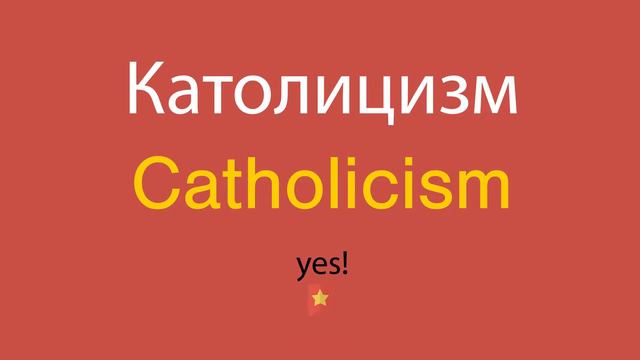 Католицизм по-английски смотреть онлайн