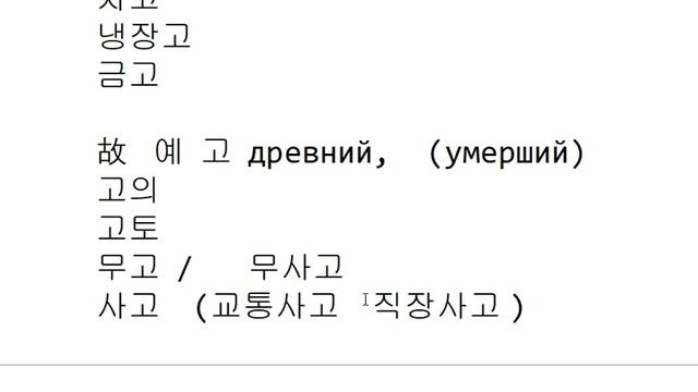 Иероглифика 166 - '고' смотреть онлайн