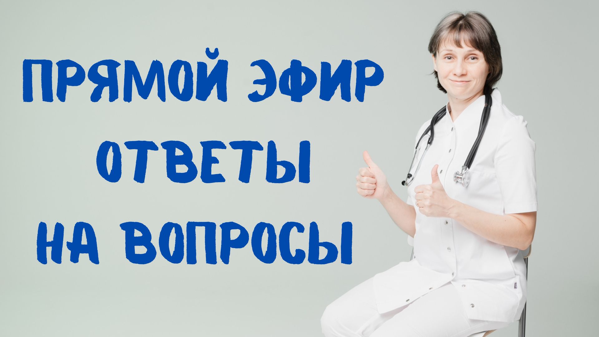 Прямой эфир