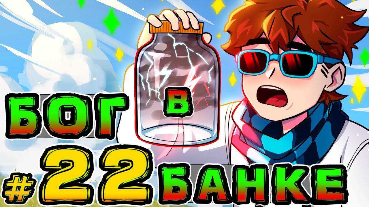 Lp. Игра Бога #22 БАНКА БОГА • Майнкрафт смотреть онлайн