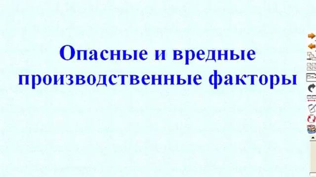 Вредные и опасные производственные факторы. смотреть онлайн