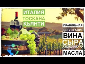 Италия Тоскана вино: дегустация вин Кьянти (Chianti) и десертное вино Пассито (Passito) #Авиамания