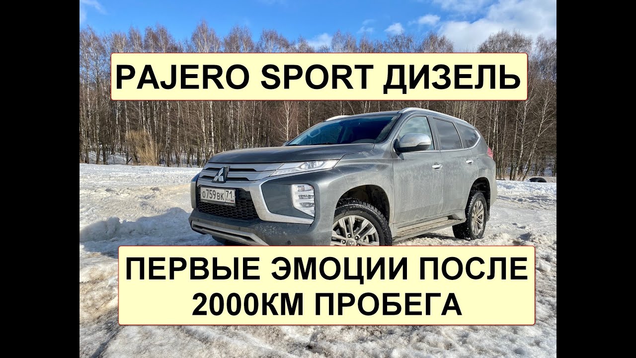 PAJERO SPORT - ПЕРВЫЕ ЭМОЦИИ ПОСЛЕ 2000 КМ ПРОБЕГА