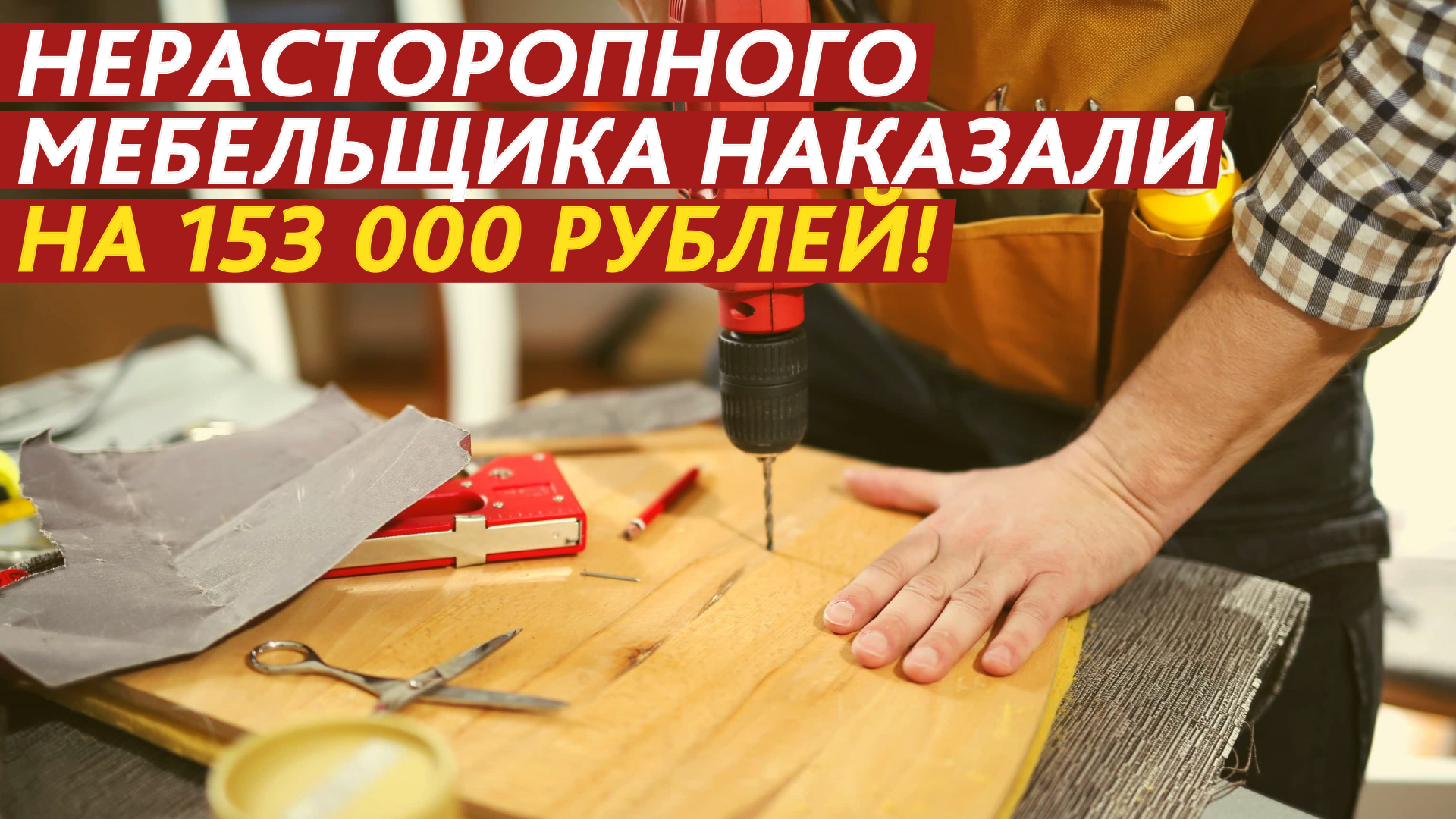 Нерасторопного мебельщика наказали на 153 000 рублей! смотреть онлайн