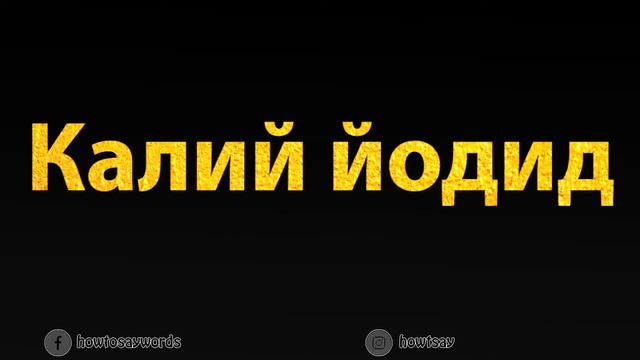 How To Pronounce Калий йодид смотреть онлайн