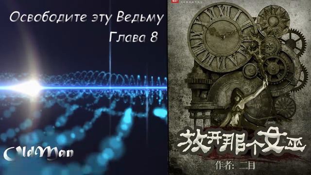 Освободите эту Ведьму - Глава 8. [Читает Oldman] смотреть онлайн