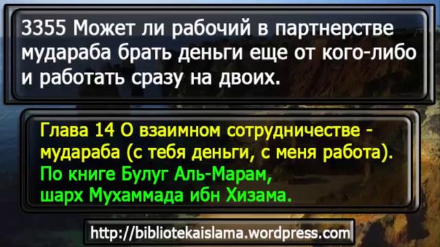3355 Может ли рабочий в партнерстве мудараба брать деньги еще от кого либо и работать сразу на двои смотреть онлайн