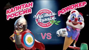 Капитан Россия vs Рожокер. Битва пломбиров