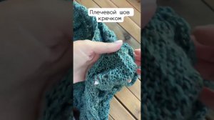 Плечевой шов крючком