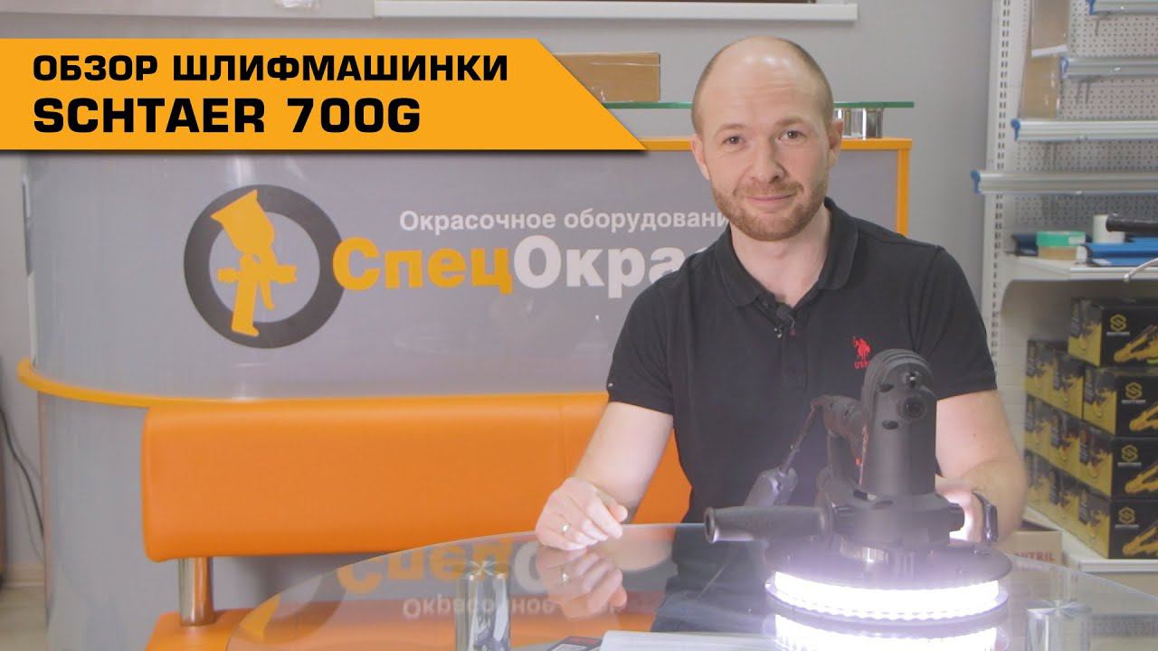 Шлифмашинка для стен, потолков за 9500 руб. SHTAER 700G 180 мм c мешком и подсветкой смотреть онлайн