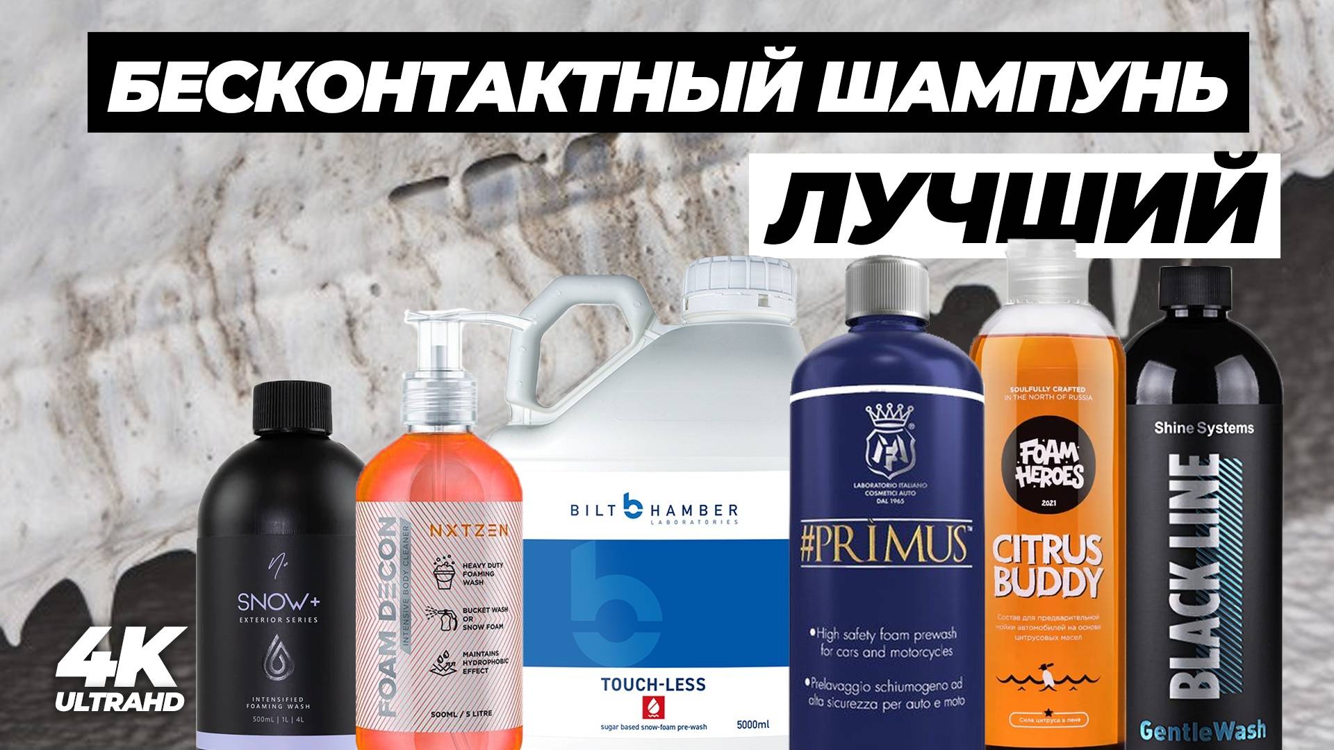 Лучший бесконтакт. Большой тест 22 шампуней для первой фазы. Кто лучше отмоет грязь?