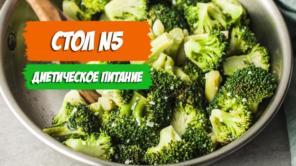 Стол 5. Принципы диеты, разрешенные и запрещенные продукты смотреть онлайн