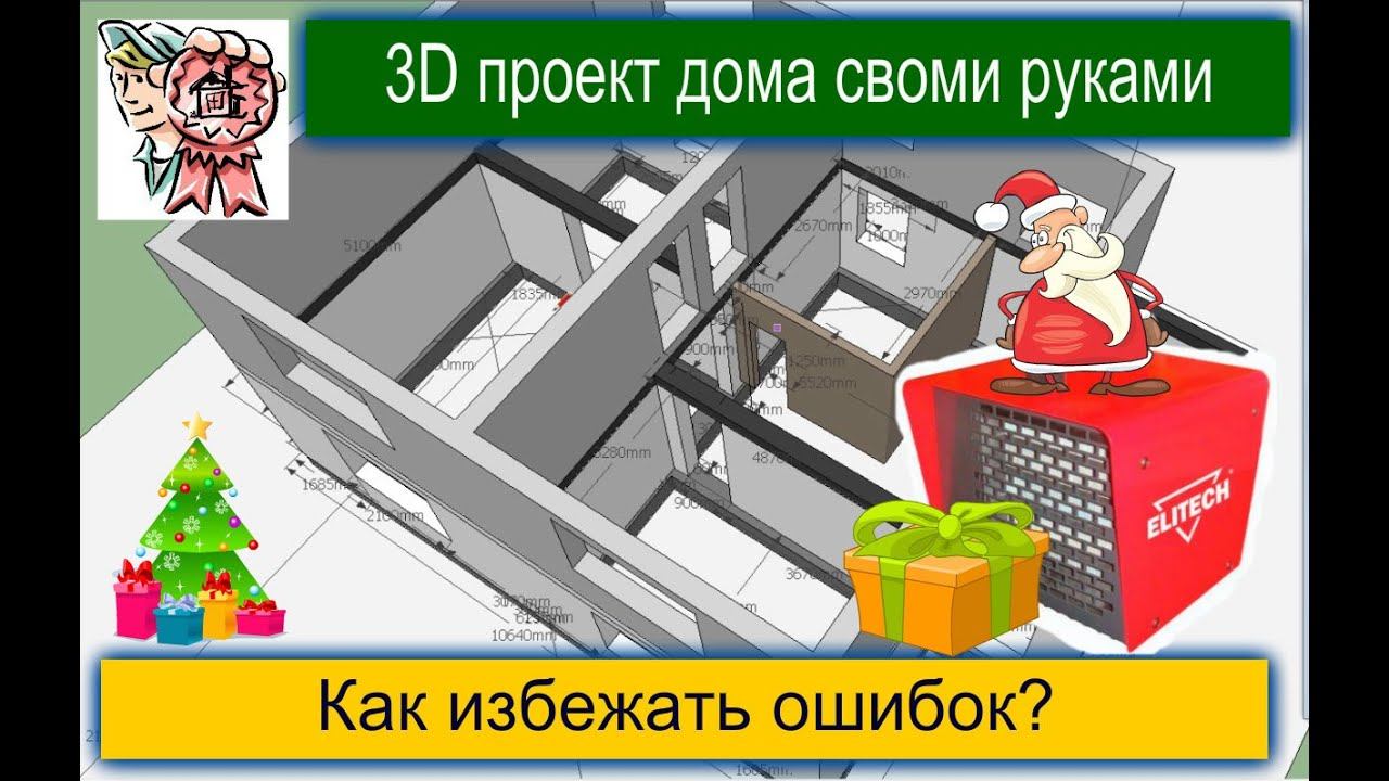 3D проект дома своими руками. Как избежать ошибок? СТРОИМ ДЛЯ СЕБЯ смотреть онлайн