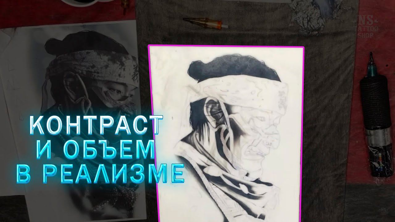 Важность и связь контраста и объема в реалистичной татуировке
