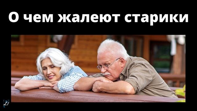 "О чем жалеют старики" Михаил Голубин смотреть онлайн