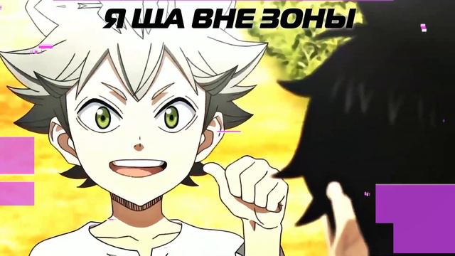 АДЛИН - За спиной Black Clover [AMV/EDIT] Черный Клевер смотреть онлайн