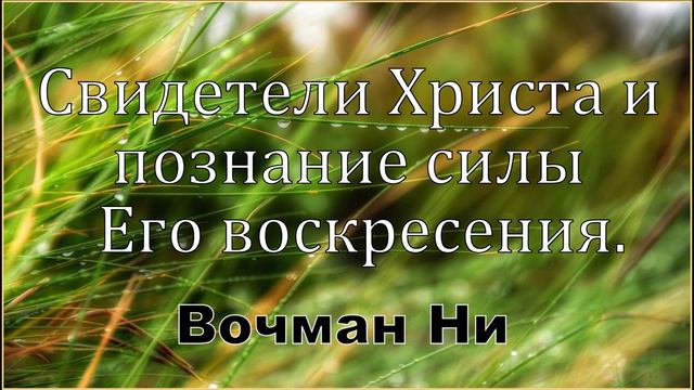 "Свидетели Христа и познание силы Его воскресения" Вочман Ни смотреть онлайн