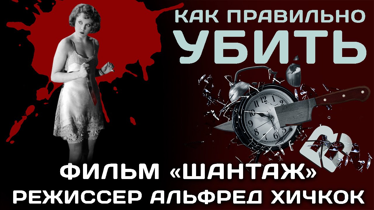 "Шантаж". Фильм Альфреда Хичкока. Спойлер. смотреть онлайн