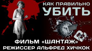 "Шантаж". Фильм Альфреда Хичкока. Спойлер.