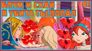 блум и скай я убита ты попал