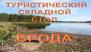 Надёжный складной туристический стол