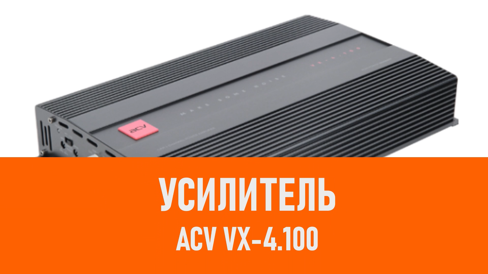 Распаковка усилителя ACV VX-4.100 смотреть онлайн