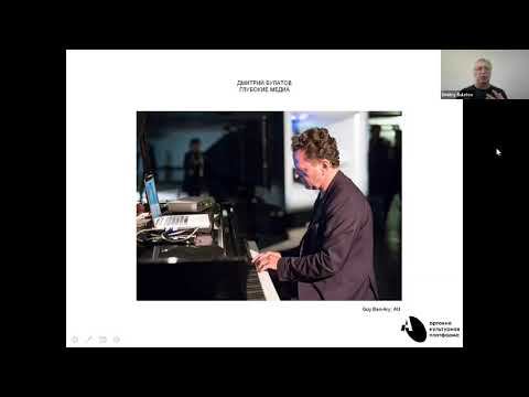 Лекция «Postdigital: глубокие медиа и их роль в художественных проектах». Дмитрий Булатов смотреть онлайн