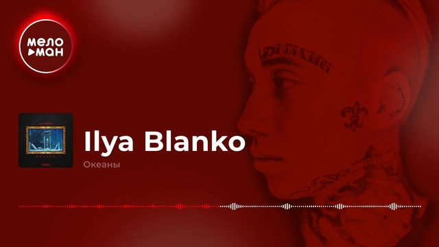 Ilya Blanko - Океаны смотреть онлайн