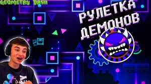 ИГРАЮ В РУЛЕТКУ РАНДОМНЫХ ДЕМОНОВ В GEOMETRY DASH!