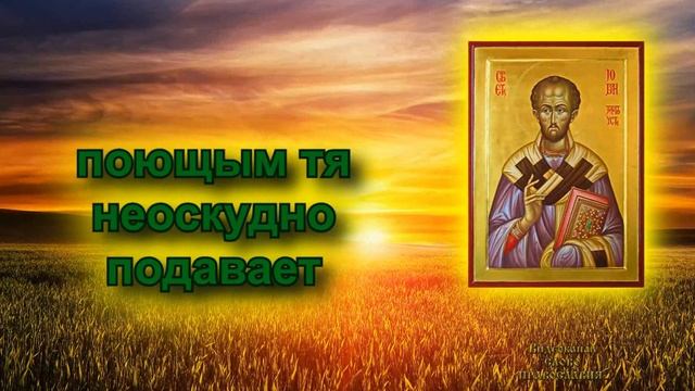 Кондак Иоанну Златоусту аудио молитва с текстом и иконами смотреть онлайн