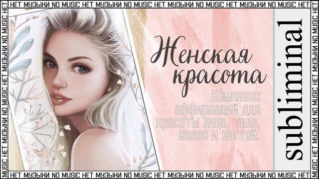 Комплекс аффирмаций "Женская красота". Скрытые аффирмации. Саблиминал без музыки. Subliminal. смотреть онлайн