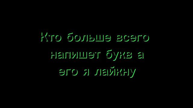 Кто больше всего напишет букв а его лайкну смотреть онлайн